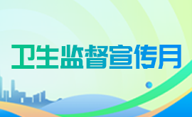 卫生监督宣传月