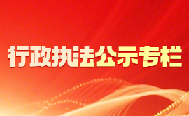 行政执法公示专栏