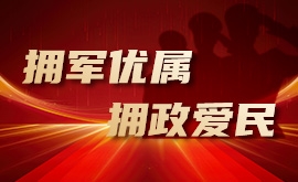 拥军优属拥政爱民