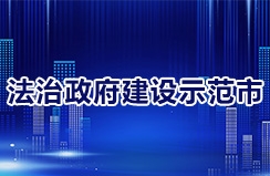 法治政府建设示范创建应知应会